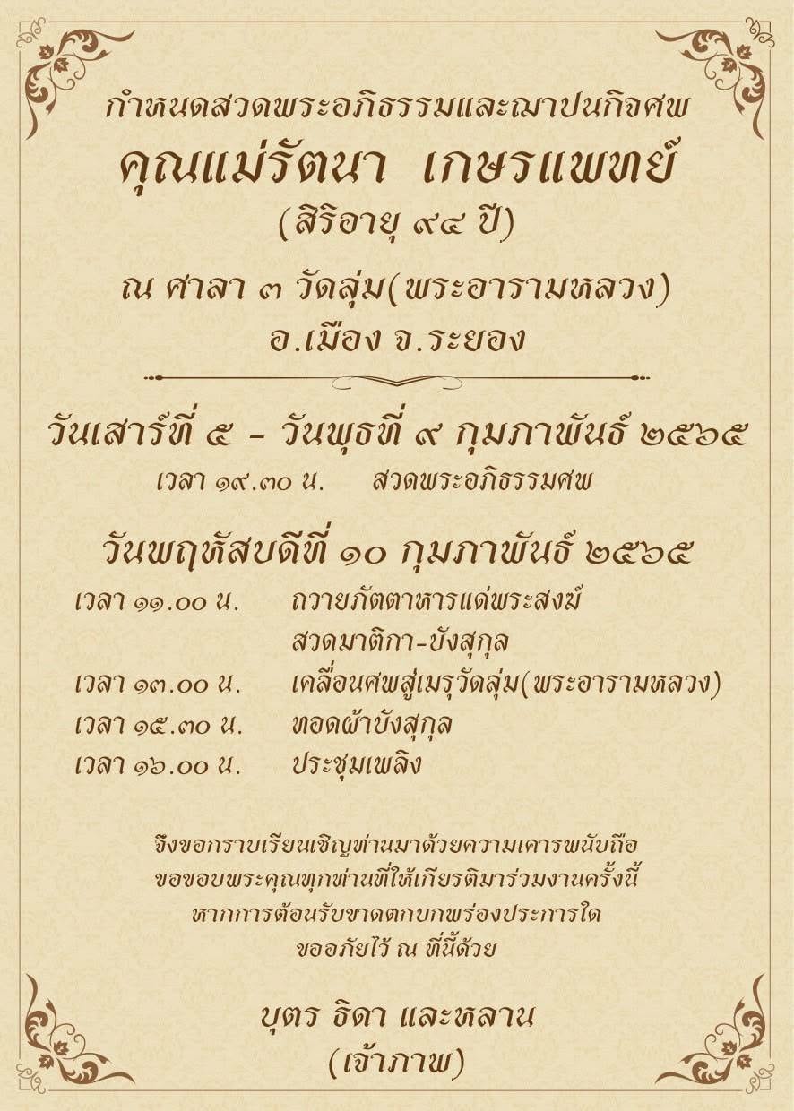 ขอแสดงความเสียใจ ต่อการถึงแก่กรรมของคุณแม่รัตนา เกษรแพทย์